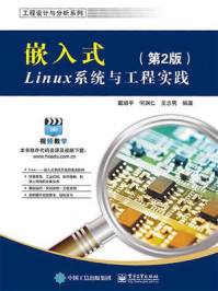 《嵌入式Linux系统与工程实践（第2版）》-戴璐平