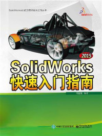 《SolidWorks 2015快速入门指南（配全程视频教程）》-佟国强