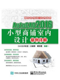 《AutoCAD 2016小型商铺室内设计案例详解》-王晓明