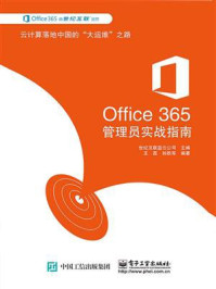 《Office 365管理员实战指南》-世纪互联蓝云公司