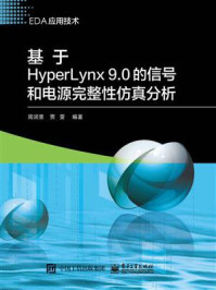 《基于HyperLynx 9.0的信号和电源完整性仿真分析》-周润景