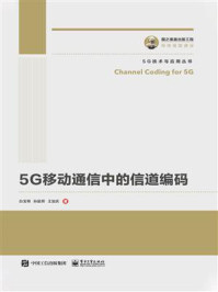 《5G移动通信中的信道编码》-白宝明