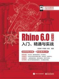 《Rhino 6.0中文版入门、精通与实战》-陈演峰