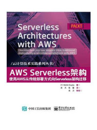 《AWS Serverless架构：使用AWS从传统部署方式向Serverless架构迁移》-莫希特·古普塔