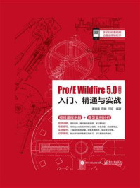 《Pro.E Wildfire 5.0中文版入门、精通与实战》-黄晓瑜