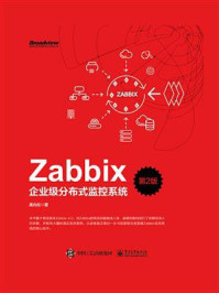 《Zabbix企业级分布式监控系统（第2版）》-吴兆松