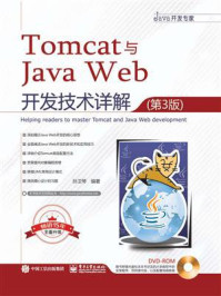 《Tomcat与Java Web开发技术详解（第3版）（含DVD光盘1张）》-孙卫琴