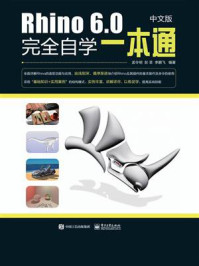 《Rhino 6.0中文版完全自学一本通》-孟令明