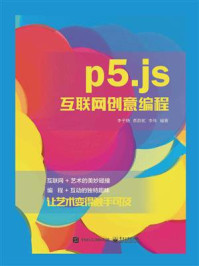 《p5.js互联网创意编程》-李子旸