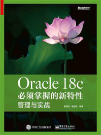《Oracle 18c 必须掌握的新特性：管理与实战》-戴明明