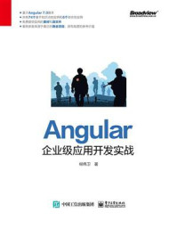 《Angular企业级应用开发实战》-柳伟卫