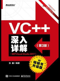 《VC++深入详解（第3版）（基于Visual Studio 2017）》-孙鑫