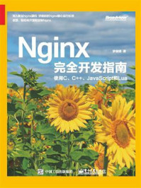 《Nginx完全开发指南：使用C、C++、JavaScript和Lua》-罗剑锋