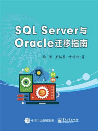 《SQL Server与Oracle迁移指南》-梅涛