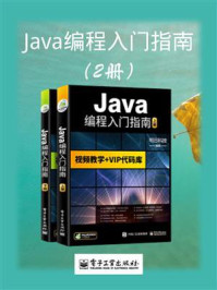 《Java编程入门指南（上下册）》-明日科技