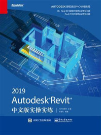 《Autodesk Revit 2019中文版实操实练》-ACAA教育