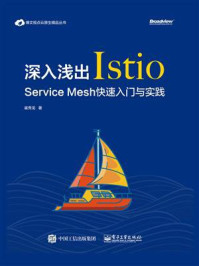 《深入浅出Istio：Service Mesh快速入门与实践》-崔秀龙