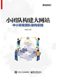 《小团队构建大网站：中小研发团队架构实践》-张辉清