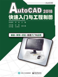 《AutoCAD 2018快速入门与工程制图》-赵建国