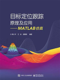 《目标定位跟踪原理及应用——MATLAB仿真》-黄小平