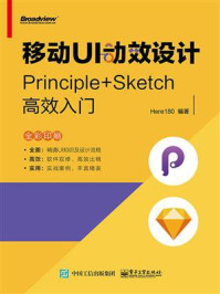 《移动UI动效设计：Principle+Sketch高效入门》-李佳伟