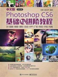 《中文版Photoshop CS6基础与进阶教程》-任群