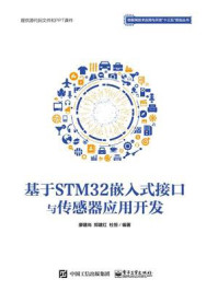 《基于STM32嵌入式接口与传感器应用开发》-廖建尚