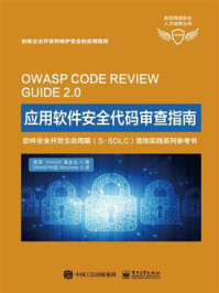 《应用软件安全代码审查指南》-OWASP基金会