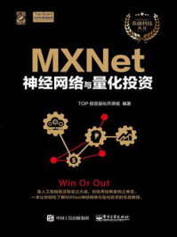 《MXNet神经网络与量化投资》-TOP 极宽量化开源组