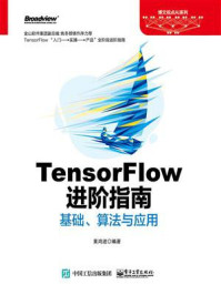 《TensorFlow进阶指南：基础、算法与应用》-黄鸿波