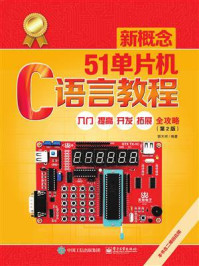 《新概念51单片机C语言教程：入门、提高、开发、拓展全攻略（第2版）》-郭天祥