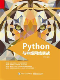 《Python与神经网络实战》-何宇健