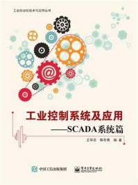 《工业控制系统及应用—SCADA系统篇》-王华忠