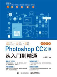 《Photoshop CC 2018 从入门到精通》-方国平