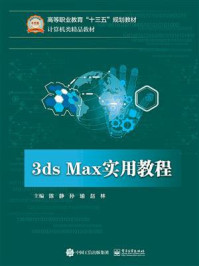 《3ds Max实用教程》-陈静