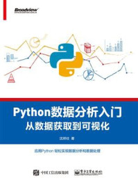 《Python数据分析入门——从数据获取到可视化》-沈祥壮