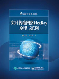 《实时传输网络FlexRay原理与范例》-张凤登
