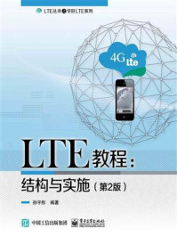 《LTE教程：结构与实施（第2版）》-孙宇彤