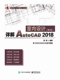 《详解AutoCAD 2018室内设计》-贾燕