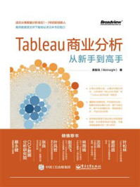 《Tableau商业分析从新手到高手》-美智讯