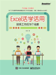 《Excel活学活用：财务工作的78个场景（双色）》-苗旭