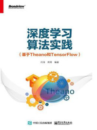 《深度学习算法实践（基于Theano和TensorFlow）》-闫涛