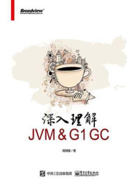 《深入理解JVM ＆ G1 GC》-周明耀