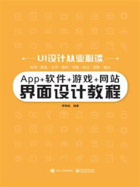 《App+软件+游戏+网站界面设计教程》-李晓斌