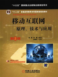 《移动互联网：原理、技术与应用》-崔勇