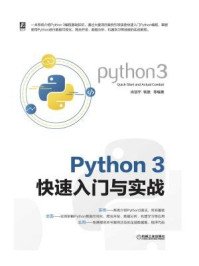 《Python 3快速入门与实战》-肖冠宇
