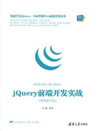 《jQuery 前端开发实战（视频教学版）》-刘鑫