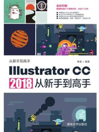 《Illustrator CC 2018从新手到高手》-易盛