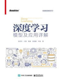 《深度学习模型及应用详解》-张若非