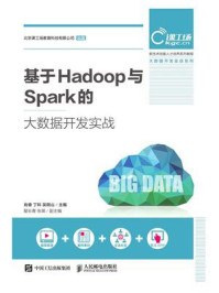 《基于Hadoop与Spark的大数据开发实战》-肖睿